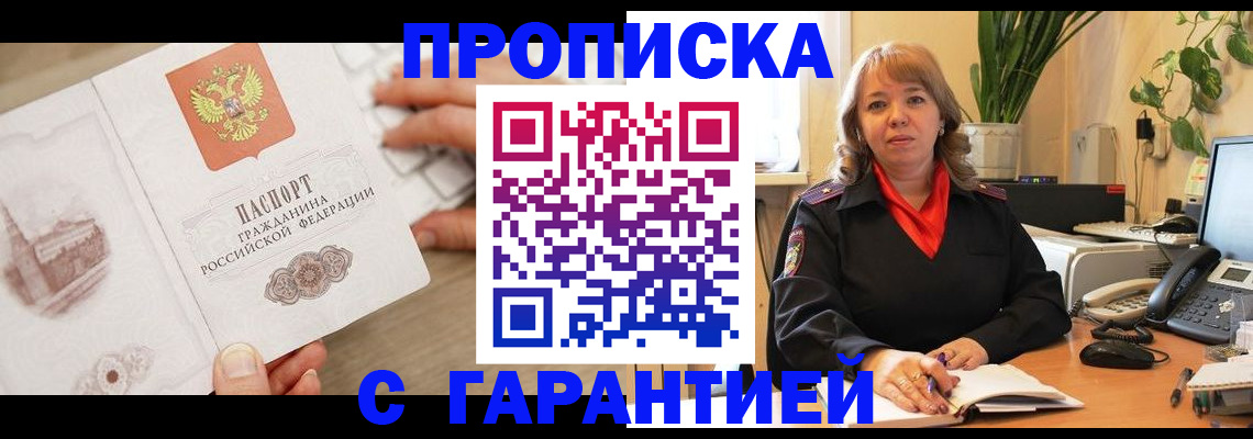 временная прописка в Белокурихе